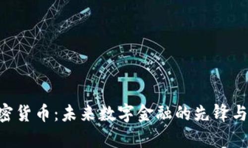 : AFC加密货币：未来数字金融的先锋与趋势分析