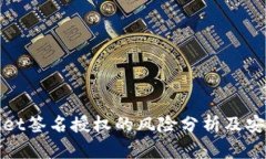 TPWallet签名授权的风险分析及安全措施