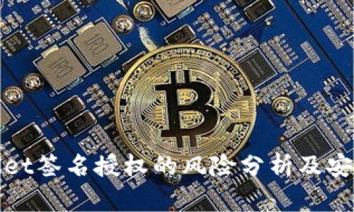 TPWallet签名授权的风险分析及安全措施