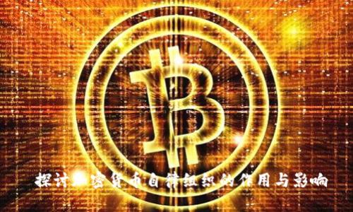  探讨加密货币自律组织的作用与影响