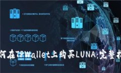如何在TPWallet上购买LUNA：完整指南