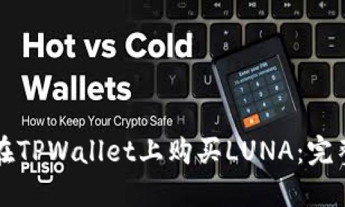如何在TPWallet上购买LUNA：完整指南