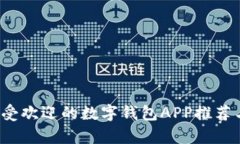 2023年最受欢迎的数字钱包APP推荐与全面分析