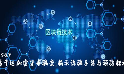 usar 
乌干达加密货币骗案：揭示诈骗手法与预防措施