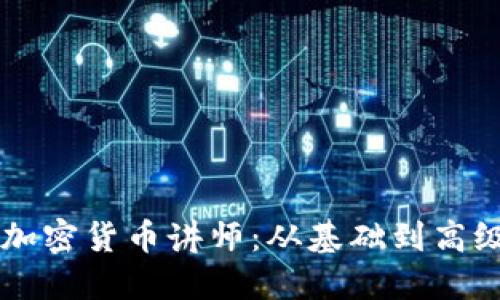 成为成功的加密货币讲师：从基础到高级的全面指南