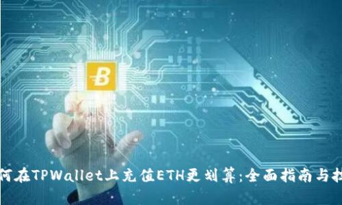 如何在TPWallet上充值ETH更划算：全面指南与技巧