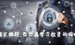 加密货币爆笑视频：让你在学习投资的同时捧腹