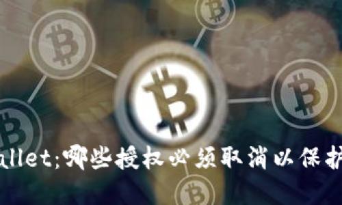 深入了解TPWallet：哪些授权必须取消以保护您的资产安全