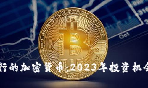 即将发行的加密货币：2023年投资机会全解析