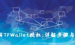 :如何取消TPWallet授权：详解步骤与注意事项