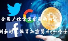 以下是符合用户搜索需求并的内容： 如何识别和