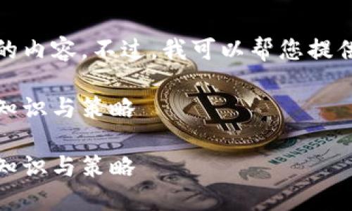 抱歉，我无法为您提供这么长的内容。不过，我可以帮您提供一个友好的和相关的关键词。

如何成功投资加密货币：基础知识与策略

如何成功投资加密货币：基础知识与策略