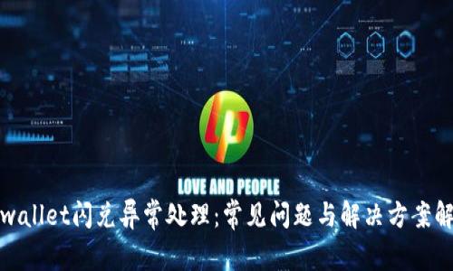 tpwallet闪兑异常处理：常见问题与解决方案解析