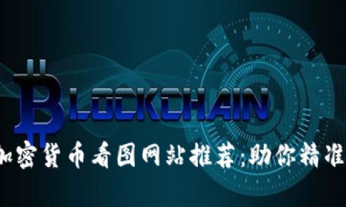 2023年必备加密货币看图网站推荐：助你精准分析市场走向