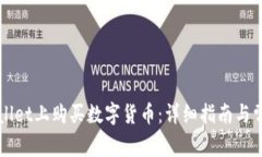 如何在TPWallet上购买数字货币：详细指南与常见问