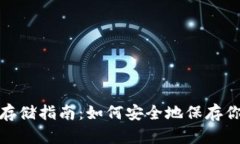 : 加密货币存储指南：如何安全地保存你的数字资