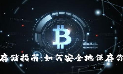 : 加密货币存储指南：如何安全地保存你的数字资产
