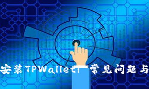 : 为什么无法安装TPWallet? 常见问题与解决方案解析