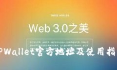 TPWallet官方地址及使用指南