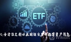 TPWallet：全方位支持以太坊链交易的数字资产钱包