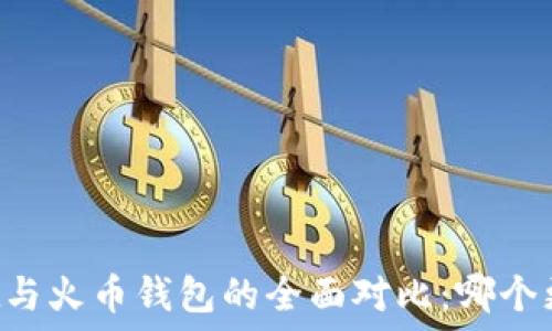   
TPWallet与火币钱包的全面对比：哪个更适合您？