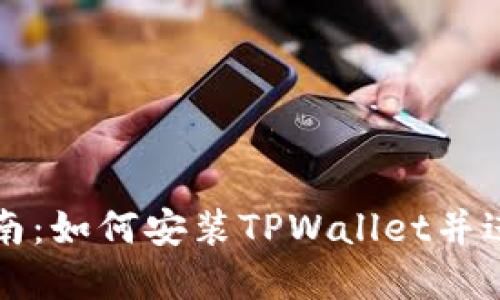完整指南：如何安装TPWallet并进行设置