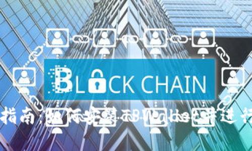 完整指南：如何安装TPWallet并进行设置