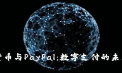 加密货币与PayPal：数字支付的未来格局