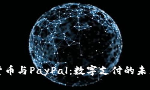加密货币与PayPal：数字支付的未来格局