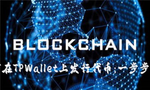 如何在TPWallet上发行代币：一步步指南
