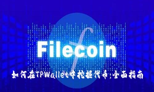 如何在TPWallet中挖掘代币：全面指南