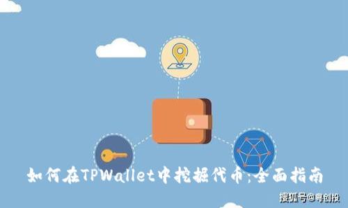 如何在TPWallet中挖掘代币：全面指南