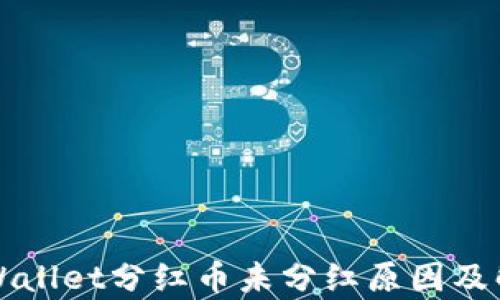 
分析TPWallet分红币未分红原因及解决方案