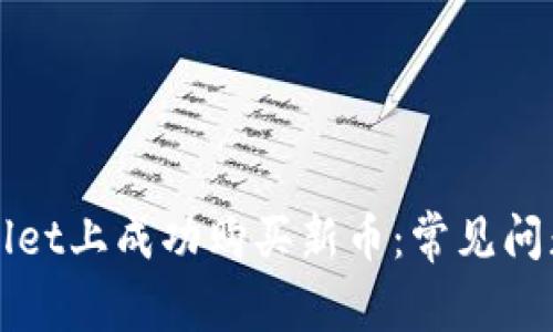 如何在TPWallet上成功购买新币：常见问题与解决方案