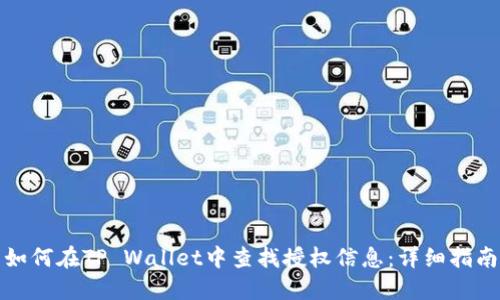 如何在TP Wallet中查找授权信息：详细指南