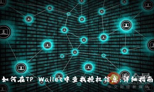 如何在TP Wallet中查找授权信息：详细指南