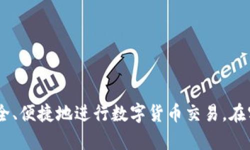   如何在TP钱包中使用法币购买USDT的详细指南 / 
 guanjianci TP钱包, USDT, 法币购买, 数字货币 /guanjianci 

### 引言

随着数字货币的普及，越来越多的人开始关注如何安全、便捷地进行数字资产的交易。而USDT作为一种稳定币，在数字货币市场中占据着重要地位。TP钱包作为一种多功能的数字货币钱包，不仅提供了资产安全存储的功能，还允许用户使用法币直接购买USDT。本文将为您详细介绍如何在TP钱包中使用法币购买USDT，包括操作步骤、注意事项以及常见问题的解答。

### TP钱包简介

TP钱包是一款基于区块链技术的数字资产钱包，支持多种数字货币的存储与交易。它通过简单易用的界面、强大的安全性以及快速的交易速度，赢得了广大用户的青睐。TP钱包不仅支持资产的管理，还集成了去中心化交易所（DEX）等功能，使用户能够在安全的环境中进行数字货币的交易。

### 准备工作

在开始使用法币购买USDT之前，您需要做好以下准备工作：

1. **下载TP钱包**：您可以在官方应用商店（如Apple Store或Google Play）下载TP钱包，并进行安装。
   
2. **注册账户**：安装完成后，打开TP钱包并按照提示进行注册。请务必使用强密码，并妥善保管备份助记词，以防丢失。

3. **实名认证**：根据当地法律法规，某些地区的用户在进行法币交易时，需要完成实名认证。因此，您需要按照TP钱包的要求提供相关身份信息。

### 如何使用法币购买USDT

下面是使用法币在TP钱包中购买USDT的详细步骤：

#### 第一步：登录TP钱包

首先，打开TP钱包应用，输入您的账户信息进行登录。

#### 第二步：进入交易页面

登录后，您将在TP钱包的主界面看到多个选项，请找到并点击“交易”或“法币交易”选项。

#### 第三步：选择法币购买USDT

在交易页面，选择“购买”选项，然后选择您希望使用的法币（如人民币、美元等）。接下来，系统会显示出您可以购买的数字币种，选择USDT。

#### 第四步：输入购买金额

输入您希望购买的USDT数量或相应的法币金额。系统会自动计算出相应的购入价格，并给出一些成交信息。

#### 第五步：确认交易

确认您的购买信息无误后，点击“购买”按钮。系统可能会提示您输入交易密码或进行其他安全验证。

#### 第六步：完成交易

完成以上步骤后，您的法币将会被扣除，USDT将会被转入您的TP钱包账户。您可以在“资产”页面查看到您的USDT余额。

### 注意事项

1. **交易费用**：TP钱包在法币交易时可能会收取一定的手续费，具体费用根据平台的政策而定，请在下单前详细查看。

2. **市场波动**：数字资产的市场行情波动较大，购买时请注意实时的价格变化，以避免由于价格变动带来的损失。

3. **实名认证要求**：不同地区对法币交易的监管政策不同，部分地区可能需要进行实名认证，建议您提前完成此步骤。

4. **安全防护**：购买和存储数字资产的安全非常重要，建议开启双重验证等安全措施。

### 常见问题解答

#### 问题1：在TP钱包中法币购买USDT的速度如何？

在TP钱包中使用法币购买USDT的速度主要受到以下几个因素的影响：

- **支付方式**：不同的支付方式（如银行转账、信用卡、第三方支付平台等）的处理时间各不相同。例如，银行转账在处理上可能会相对较慢，而第三方支付平台的交易则会快速完成。

- **系统繁忙程度**：在高峰时段，如交易人数较多时，TP钱包的系统处理速度可能会受到影响，导致购买速度变慢。

- **审核时间**：如果需要进行身份验证，审核的时间也会影响整个交易的速度。

一般而言，如果您选择的是快速支付方式，并且交易系统没问题，购买USDT的过程通常在几分钟内即可完成。

#### 问题2：TP钱包支持哪些法币进行交易？

TP钱包支持多种法币进行交易，具体的支持币种可能会根据地区和市场需求而有所不同。以下是常见的几种法币：

- **人民币（CNY）**：中国内地用户常用的法币，多数情况下可以直接通过银行转账或支付宝、微信支付等方式进行购买。

- **美元（USD）**：国际用户普遍使用的法币，通常可以通过信用卡、PayPal等方式进行购买。

- **欧元（EUR）**、**英镑（GBP）**等其他法币：视平台支持情况而定。

在进行交易之前，建议您查看TP钱包的公告或官方说明，以了解目前支持的法币种类及交易方式。

#### 问题3：如何确保TP钱包中的USDT安全？

在TP钱包中存储USDT等数字资产的安全性对于每个用户而言至关重要。以下是一些确保安全的建议：

- **启用双重验证**：许多钱包都提供双重验证功能，建议用户开启。这种方式能够在有人尝试登录您的账户时，给予额外的安全保护。

- **定期修改密码**：定期更换账户密码可以降低被盗的风险，确保您的账户安全。

- **备份助记词**：TP钱包在注册时会给出一组助记词，务必妥善保管，建议将其写在纸上，并存放在安全地方，一旦遗忘或失去访问，助记词是恢复账户的唯一方式。

- **保持软件更新**：定期更新TP钱包至最新版本，以获得最新的安全补丁和功能，保证账户的安全性。

- **谨防钓鱼网站**：通过官方渠道下载软件，避免通过其他渠道获取，确保您的使用环境安全。

#### 问题4：如果交易失败，应该如何处理？

交易失败的原因可能有很多，以下是一些常见的原因及解决方法：

- **余额不足**：请检查您购买USDT所需的法币余额是否充足。如果余额不足，请充值后再次尝试。

- **网络问题**：有时由于网络问题导致交易失败。建议重启网络设备或更换网络环境，然后再次尝试。

- **身份验证未通过**：某些地区的法币购买需要进行身份验证。如果您未通过身份验证，则无法进行交易，建议查看TP钱包的相关说明，并按照要求完成验证。

- **支付渠道故障**：如果所使用的支付渠道存在故障，建议更换支付方式或稍后再试。

如果您多次尝试仍然无法完成交易，建议联系TP钱包的客服团队，获取更为详细的技术支持和帮助。

### 结尾

通过本文的介绍，您应该对如何在TP钱包中使用法币购买USDT有了全面的了解。随着数字货币的不断发展，越来越多的人开始涉足这一领域，希望每个用户都能够安全、便捷地进行数字货币交易。在实际操作中，如果遇到任何问题，请随时参考TP钱包的官方指南或联系客服进行咨询，确保交易的顺利进行。
