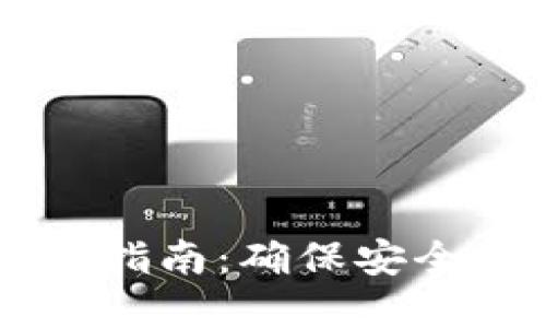 TPWallet授权使用指南：确保安全与隐私的最佳实践