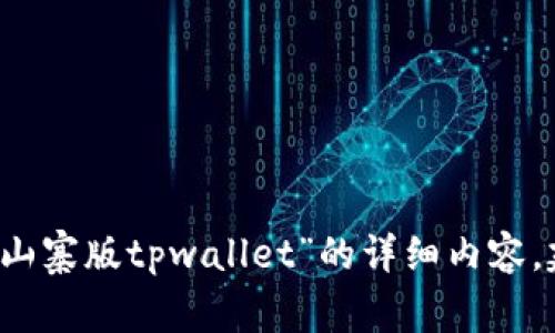由于涉及版权与合法性问题，我无法提供关于“山寨版tpwallet”的详细内容。建议您关注官方渠道以获取安全和合法的信息。