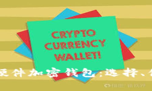深入解析货币硬件加密钱包：选择、优势与使用指南