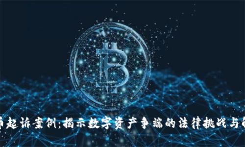 加密货币起诉案例：揭示数字资产争端的法律挑战与解决方案