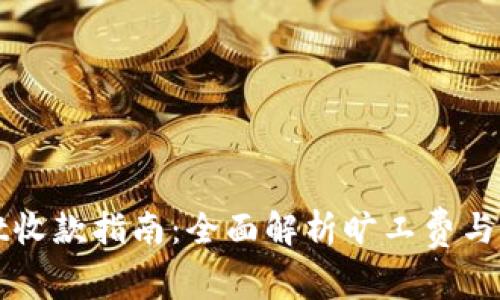 TPWallet收款指南：全面解析旷工费与收款流程