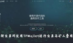 如何在博饼交易所使用TPWallet进行交易与矿工费用