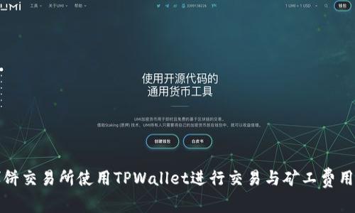 如何在博饼交易所使用TPWallet进行交易与矿工费用的全解析