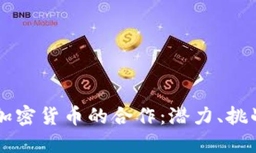 中国与古巴加密货币的合作：潜力、挑战及未来展望