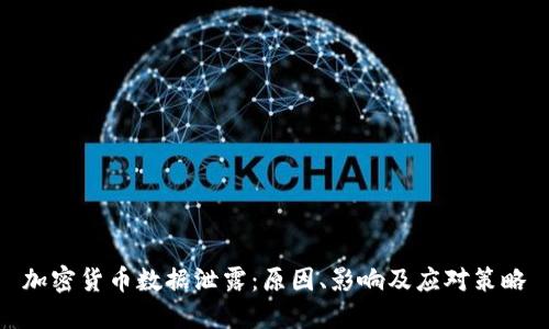 加密货币数据泄露：原因、影响及应对策略