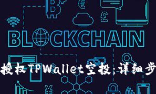 如何有效授权TPWallet空投：详细步骤与技巧
