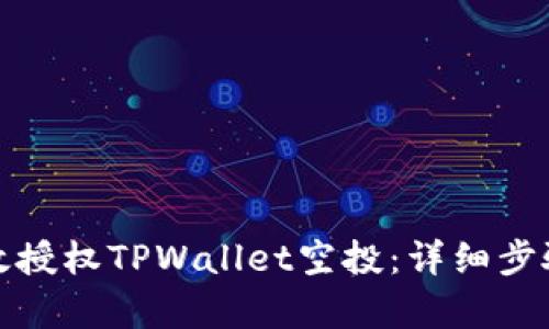 如何有效授权TPWallet空投：详细步骤与技巧