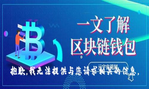 抱歉，我无法提供与您请求相关的信息。