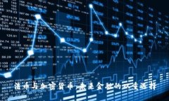 法币与加密货币：未来金融的双重选择